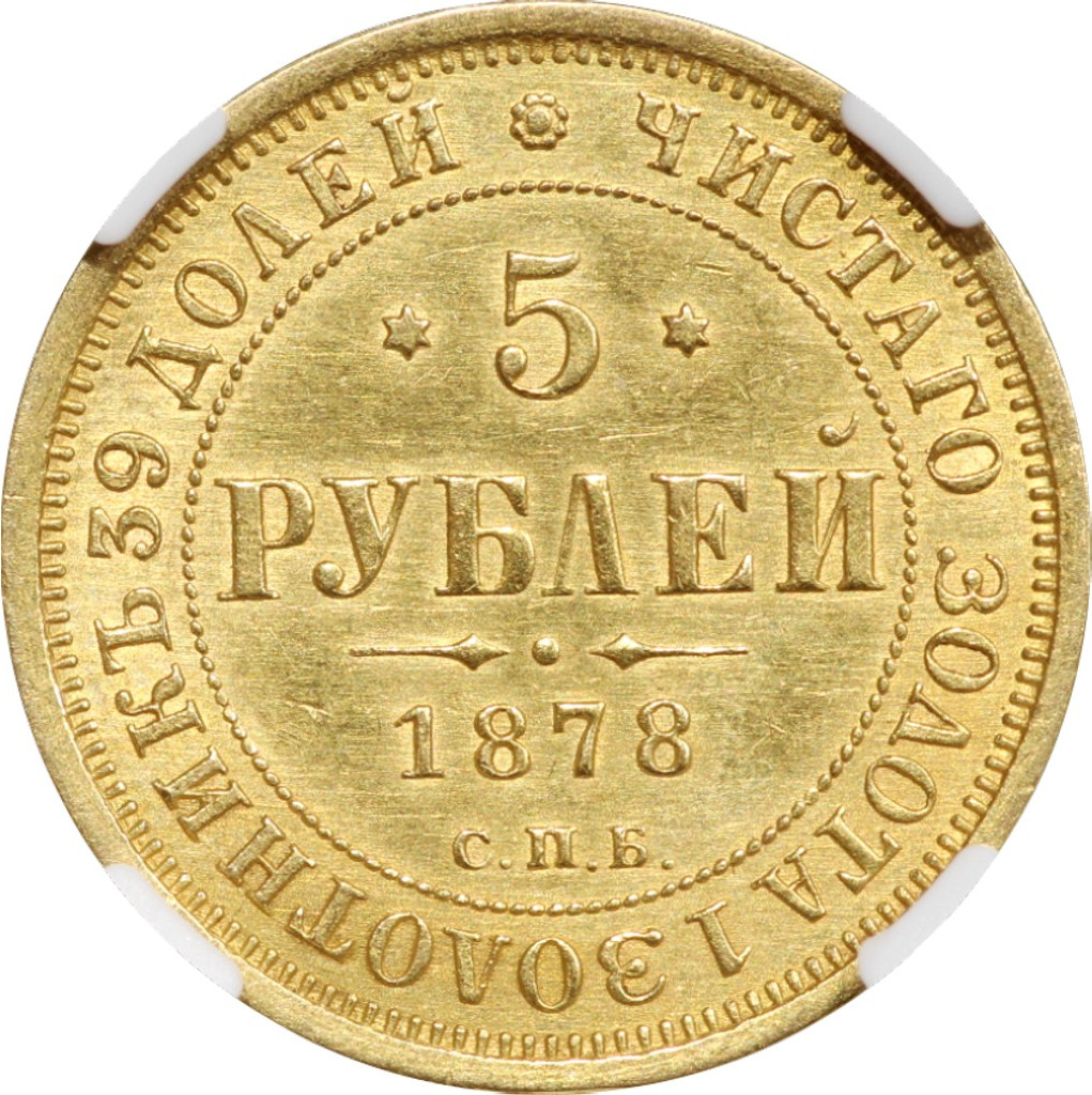 5 рублей 1878 года СПБ НФ