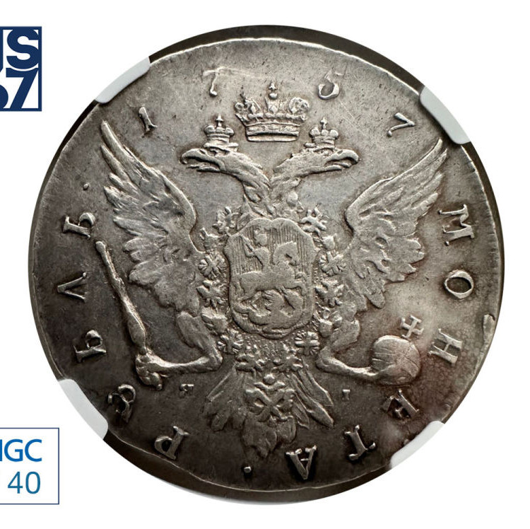 1 рубль 1757 года