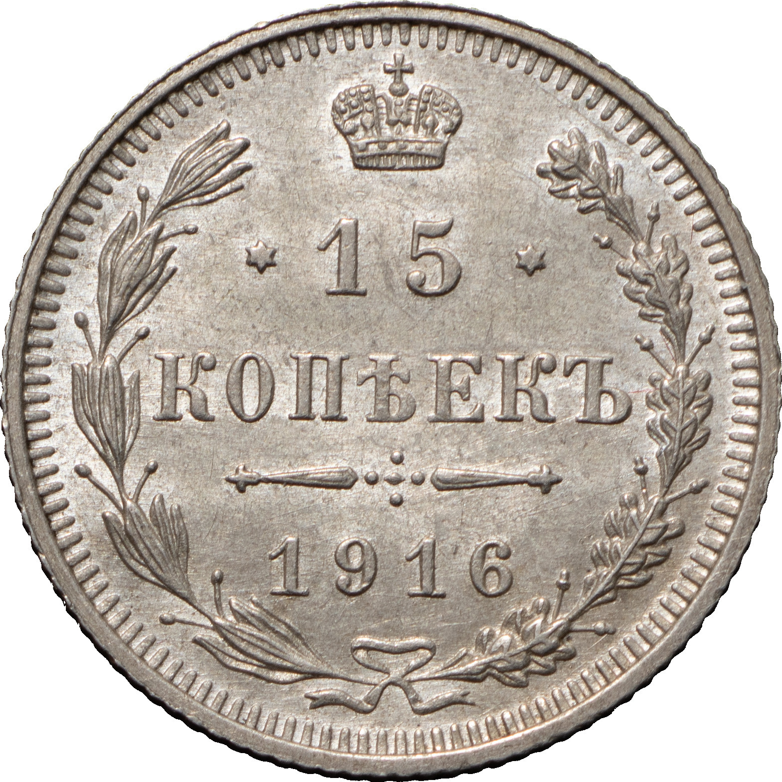 15 копеек 1916 года