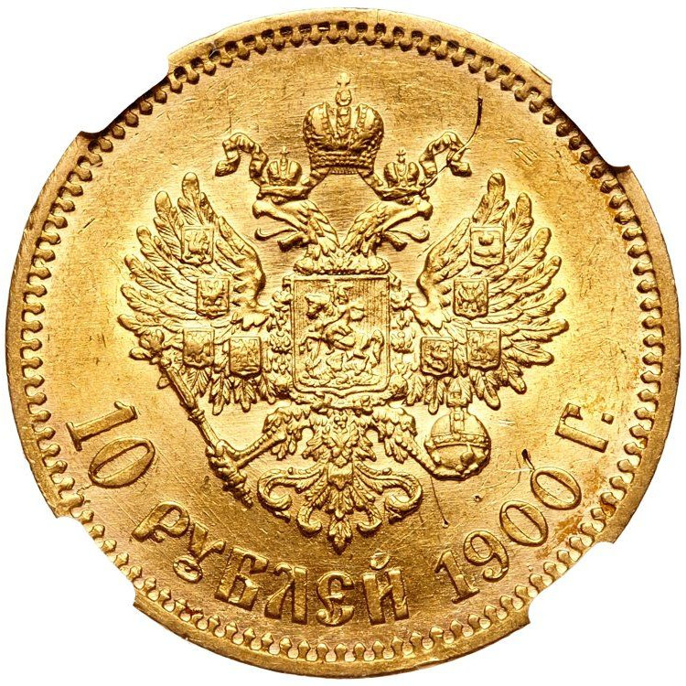 10 рублей 1900 года