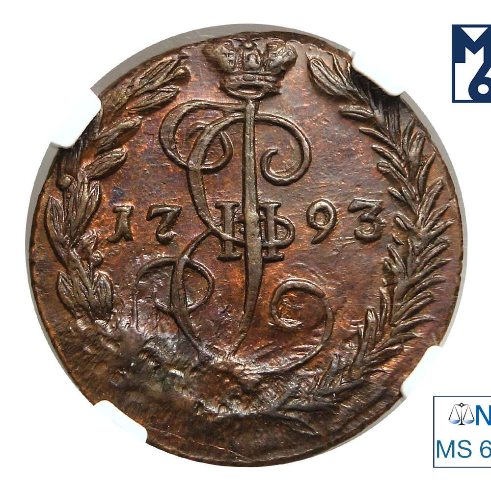 Денга 1793 года