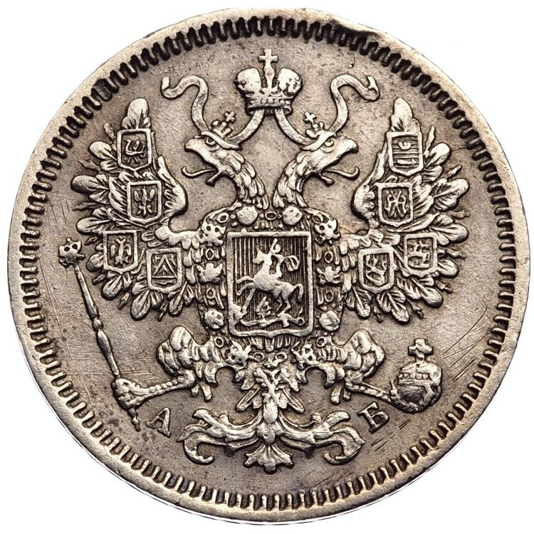 15 копеек 1863 года СПБ АБ