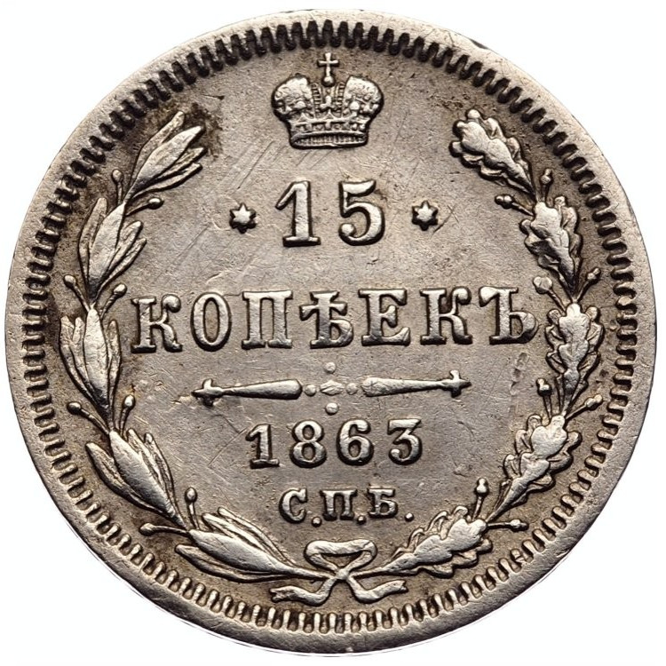 15 копеек 1863 года СПБ АБ