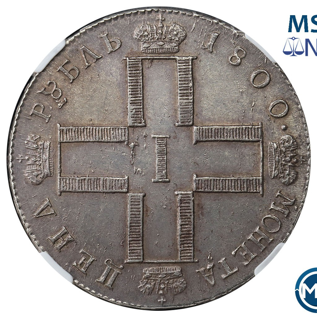 1 рубль 1800 года