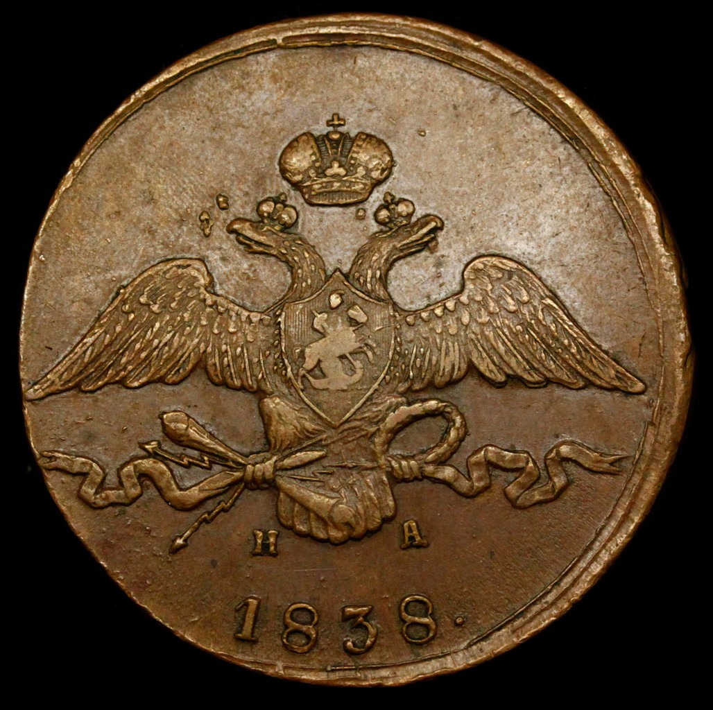 10 копеек 1838 года