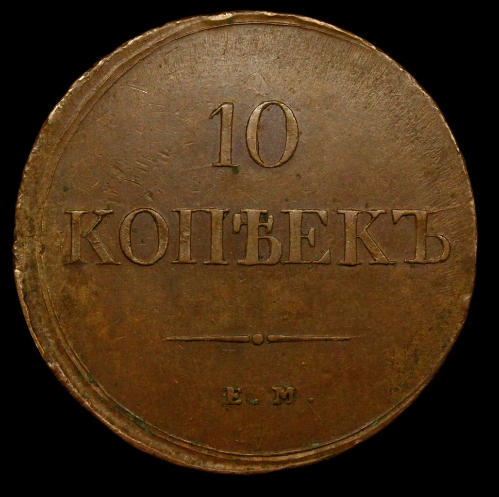 10 копеек 1838 года