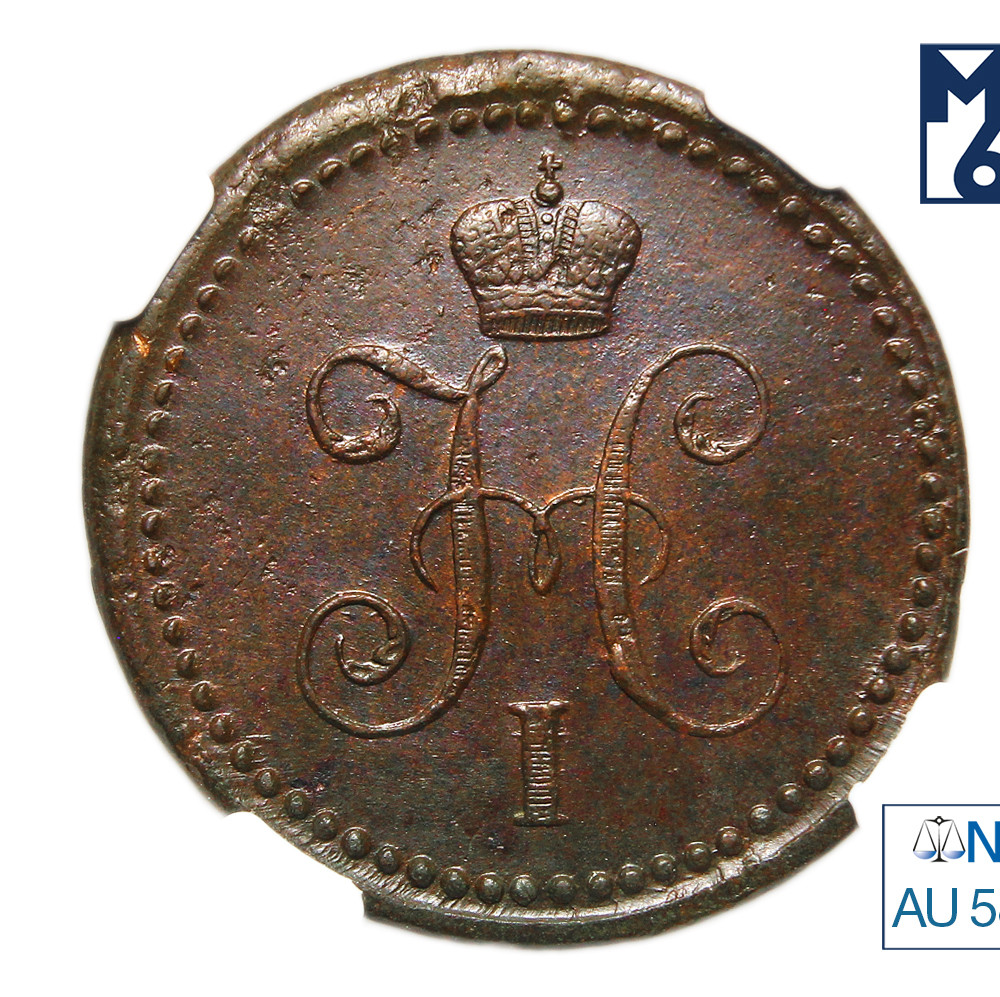 1 копейка 1841 года