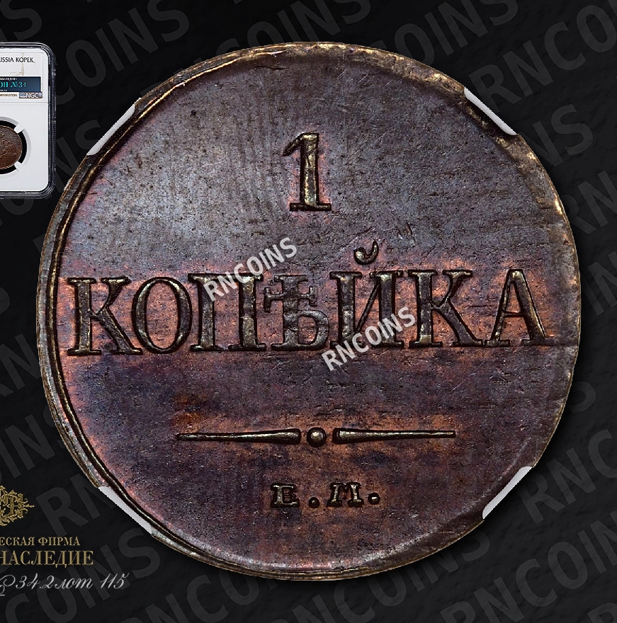 1 копейка 1832 года