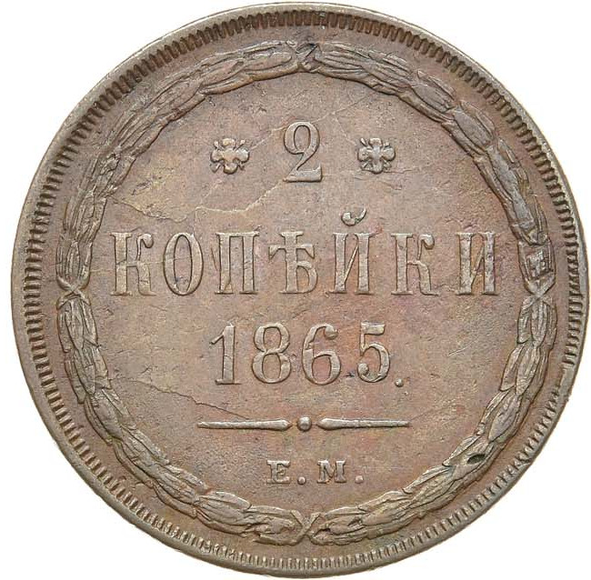 2 копейки 1865 года ЕМ