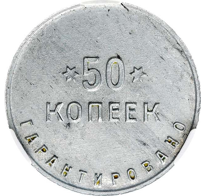 50 копеек 1922 года