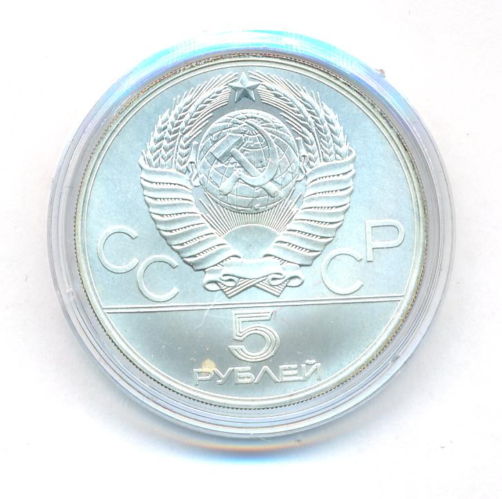 5 рублей 1977 года ЛМД Игры XXII Олимпиады Москва - Минск