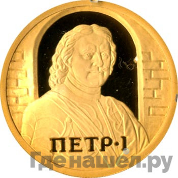 50 рублей 2003 года ММД Петр I