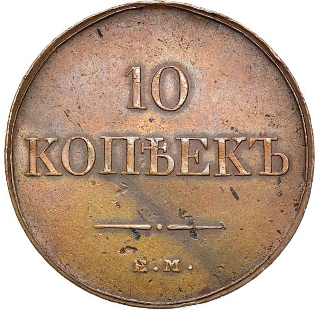 10 копеек 1832 года