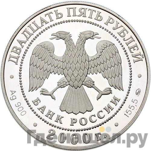 25 рублей 2000 года ММД Россия на рубеже тысячелетий просвещение