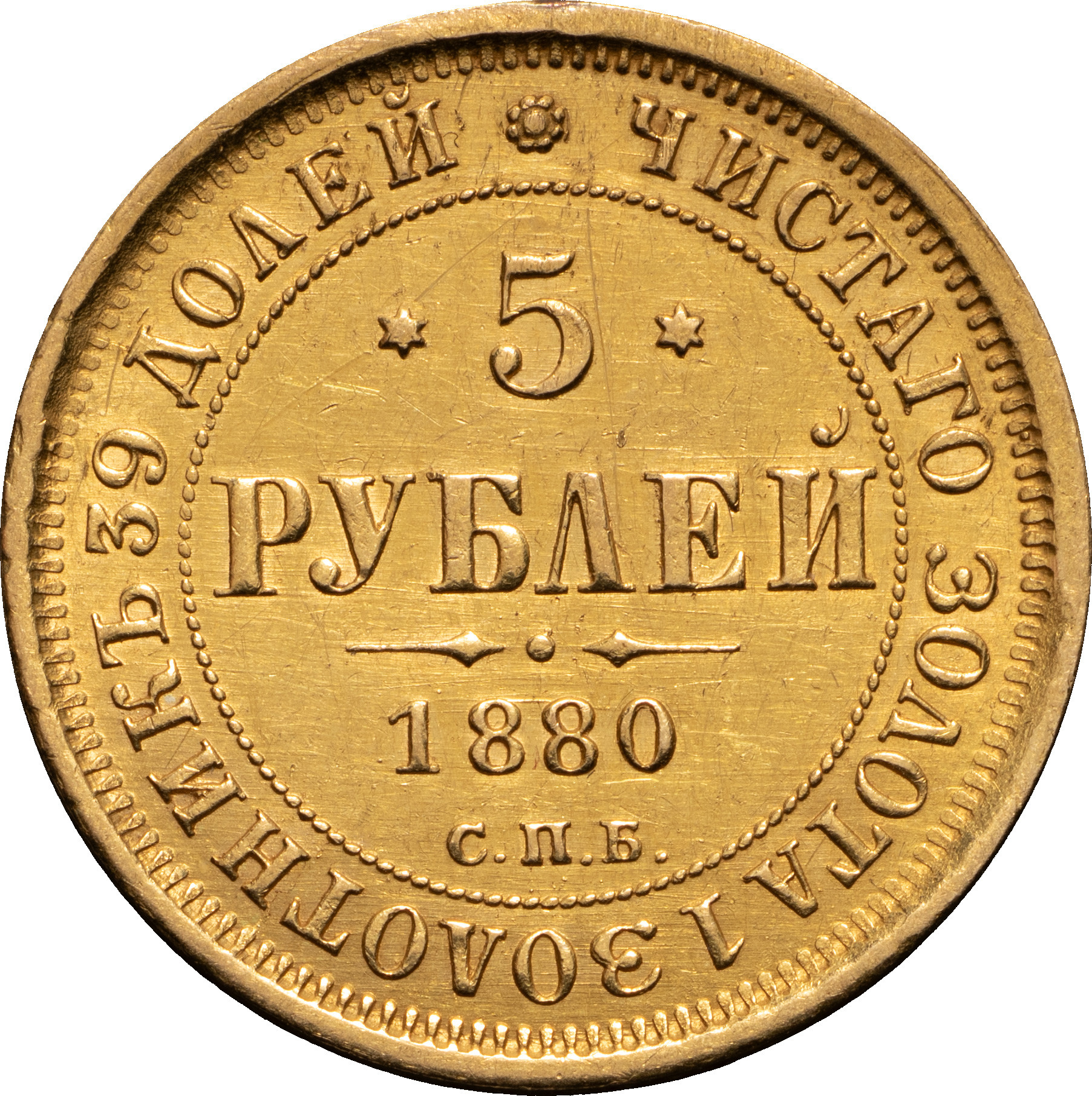 5 рублей 1880 года СПБ НФ
