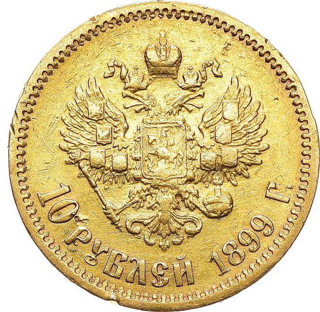 10 рублей 1899 года