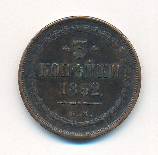 3 копейки 1852 года