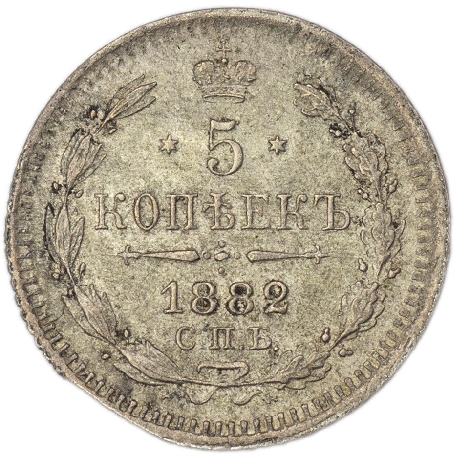 5 копеек 1882 года СПБ НФ