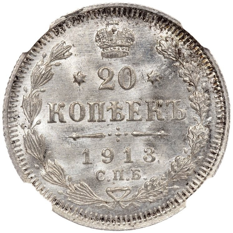 20 копеек 1913 года