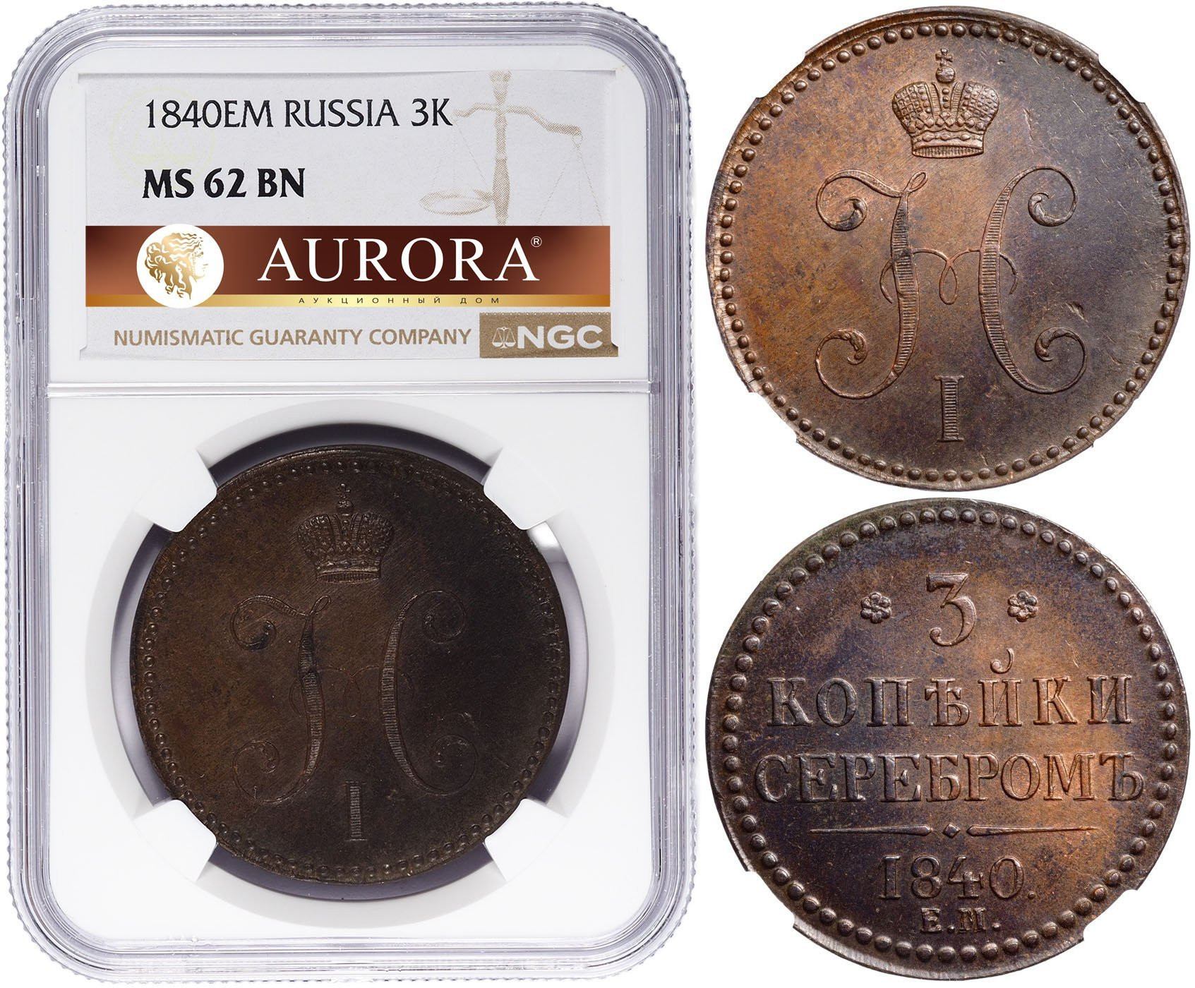 3 копейки 1840 года