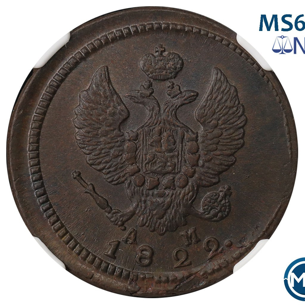 2 копейки 1822 года