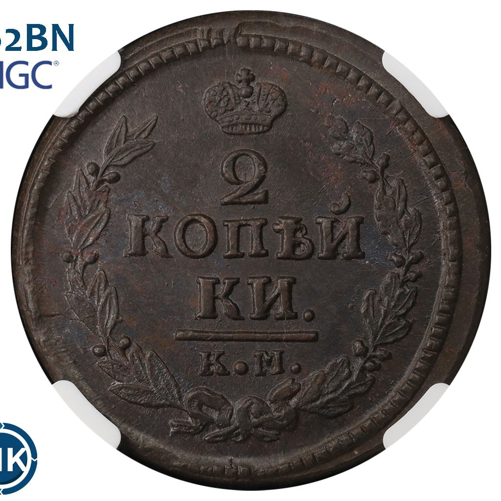 2 копейки 1822 года