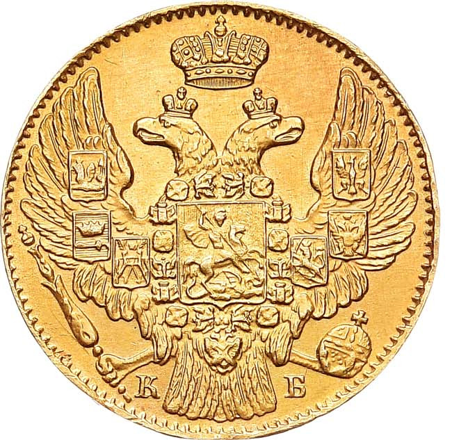 5 рублей 1844 года