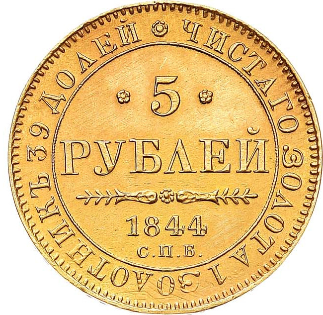 5 рублей 1844 года