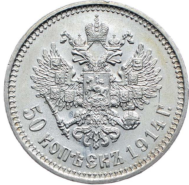 50 копеек 1914 года ВС