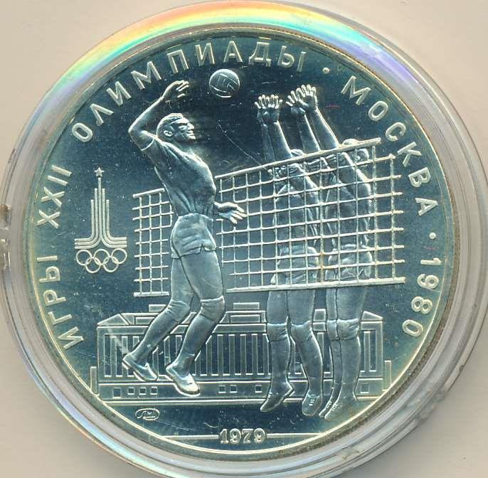 10 рублей 1979 года Волейбол