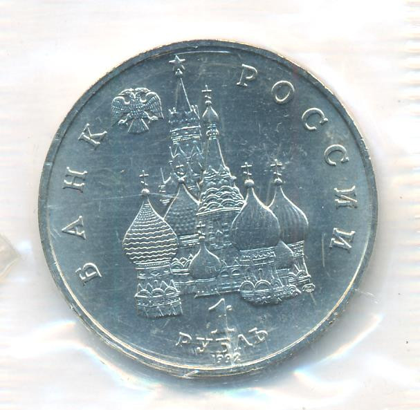 1 рубль 1992 года ЛМД Нахимов П.С. 1802-1855