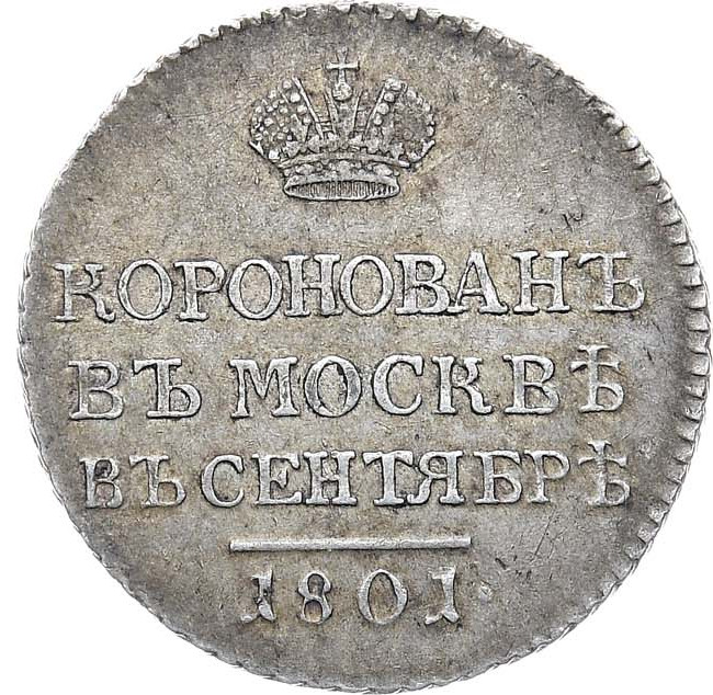 Жетон 1801 года