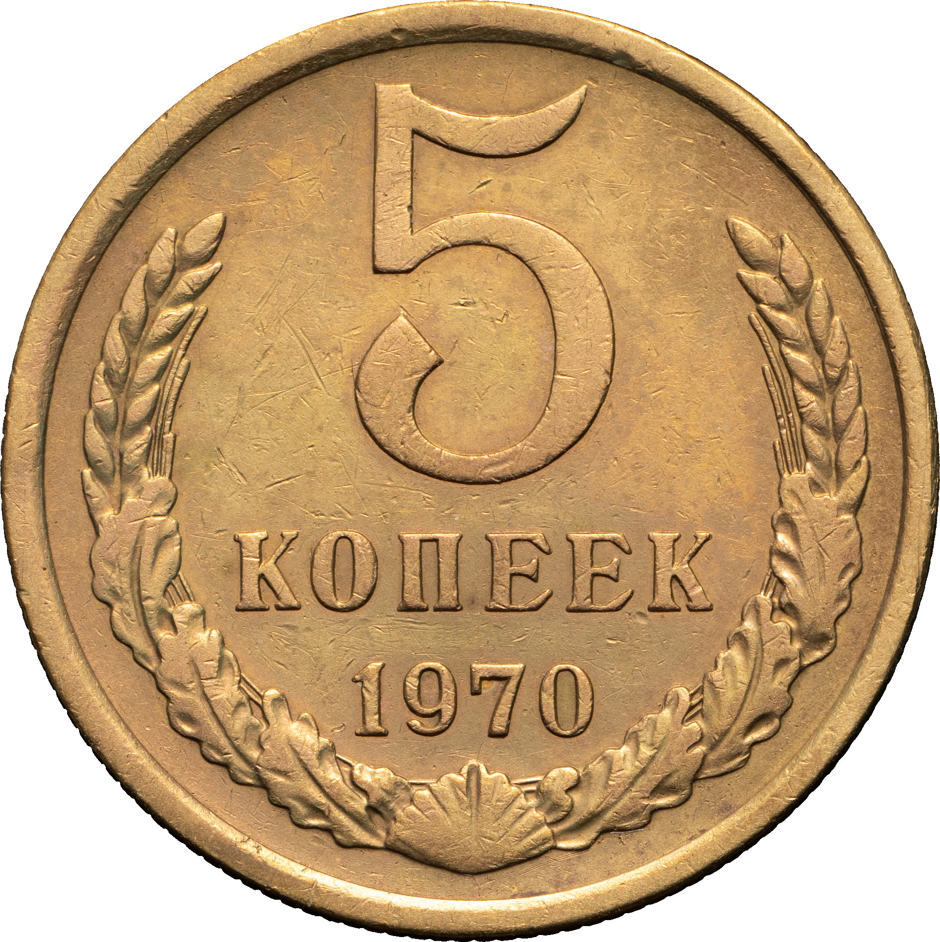 5 копеек 1970 года
