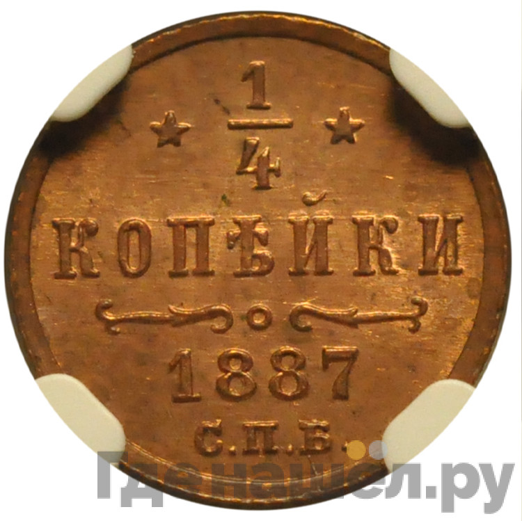 1/4 копейки 1887 года СПБ