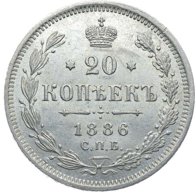 20 копеек 1886 года СПБ АГ
