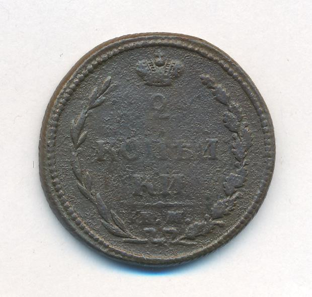 2 копейки 1810 года
