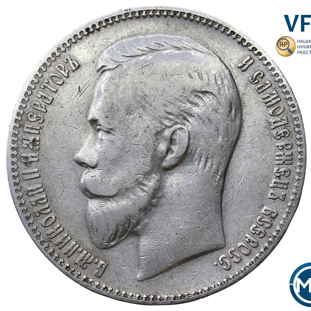 1 рубль 1907 года ЭБ