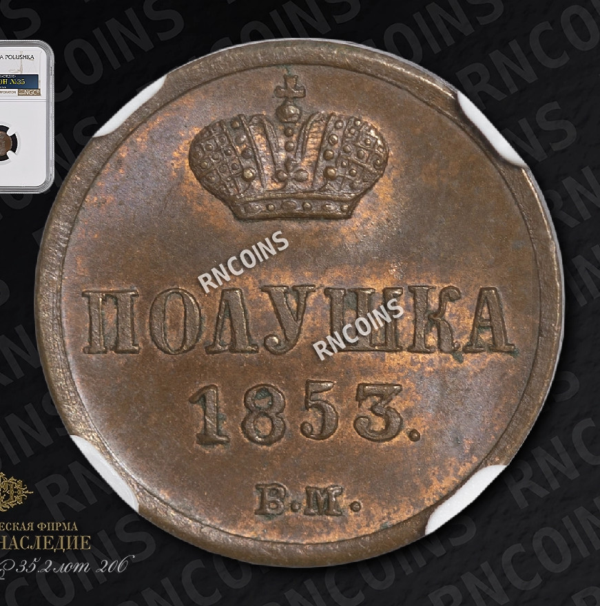 Полушка 1853 года
