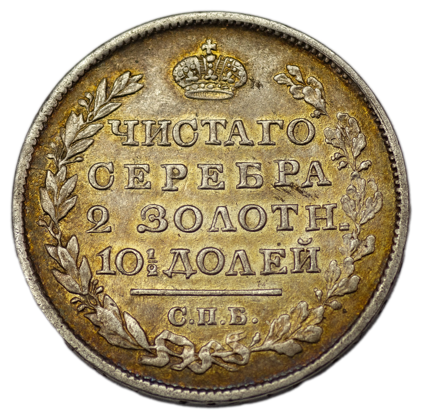 Полтина 1818 года