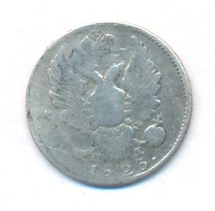 5 копеек 1823 года
