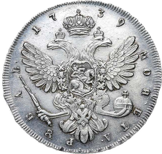 1 рубль 1739 года