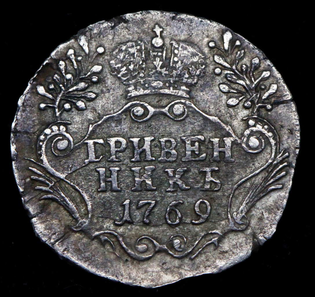 Гривенник 1769 года