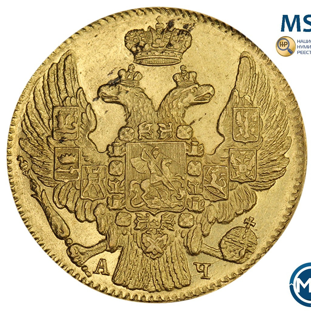 5 рублей 1842 года