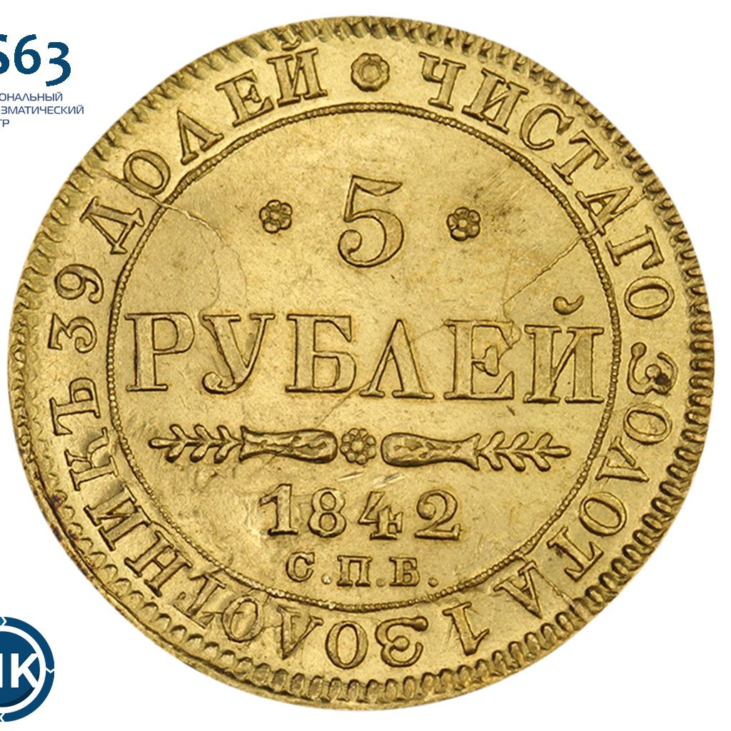 5 рублей 1842 года