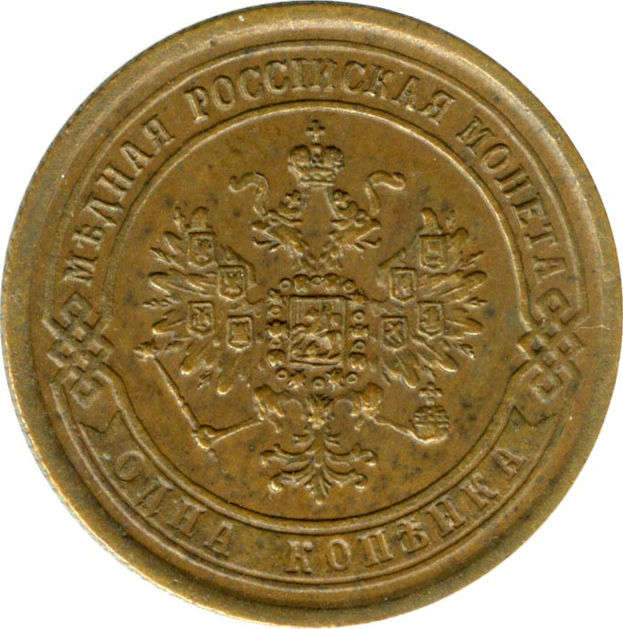 1 копейка 1869 года
