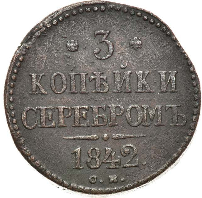 3 копейки 1842 года