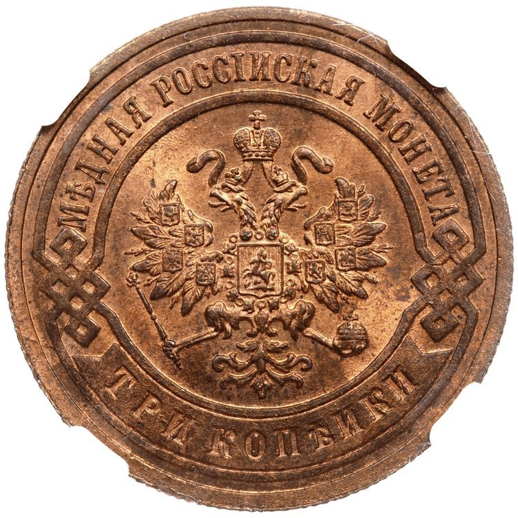 3 копейки 1905 года СПБ