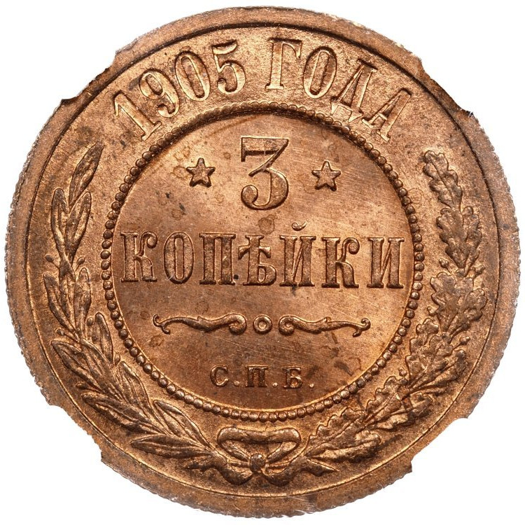 3 копейки 1905 года СПБ