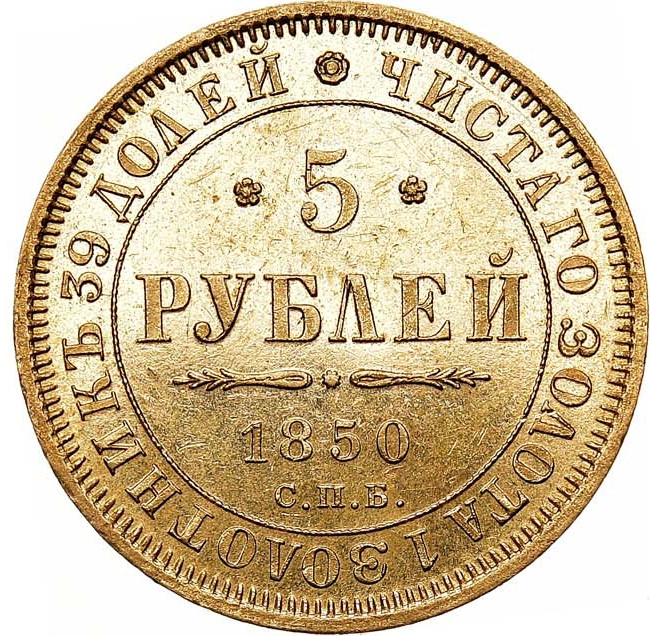 5 рублей 1850 года