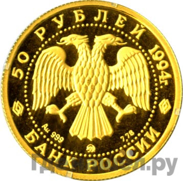 50 рублей 1994 года ММД Золото Русский балет